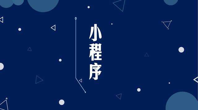 潍坊微信小程序开发公司分析企业如何发挥小程序的作用